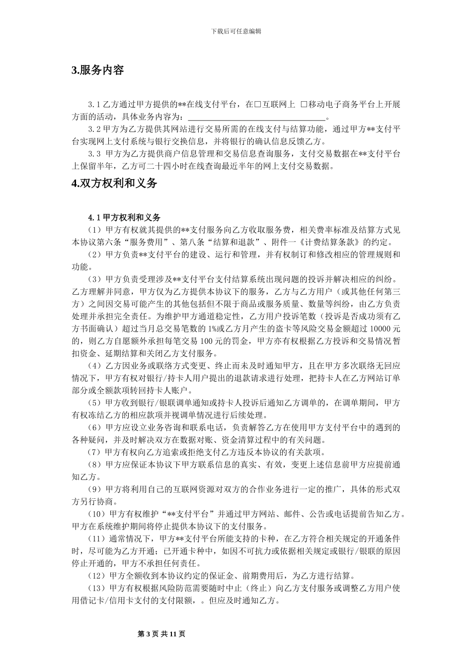 ZJ001-商户服务协议_第3页