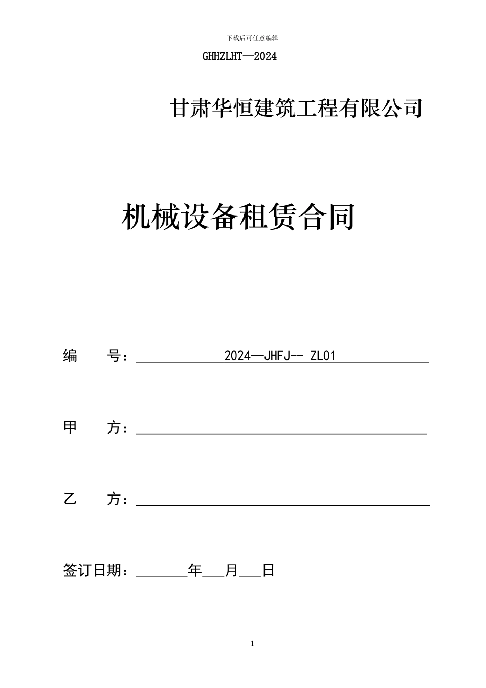 ZL-01-设备租赁合同-_第1页