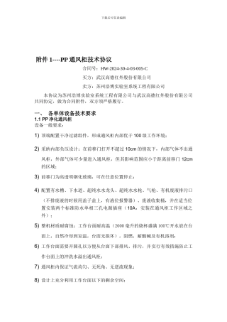 ZL-PP-01PP通风柜技术协议