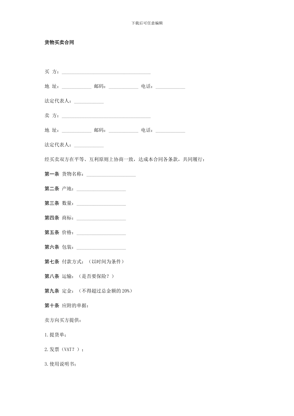 zl2024最新货物买卖合同_第1页