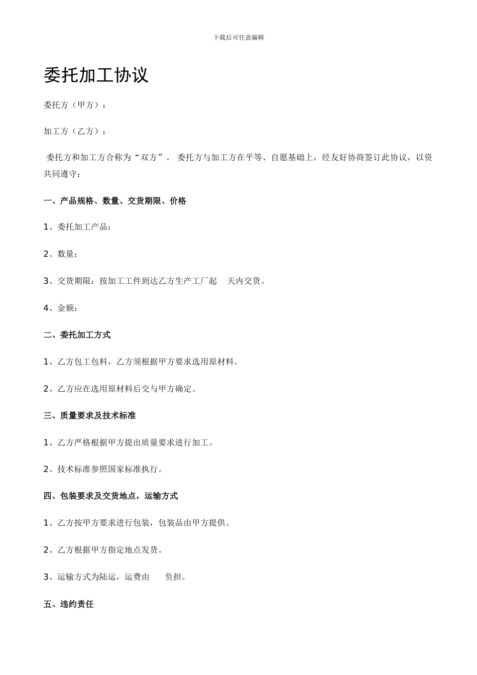 zo2024最新委托加工协议_第1页