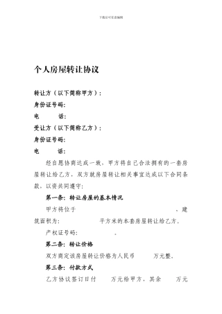 zp2024最新个人房屋转让协议