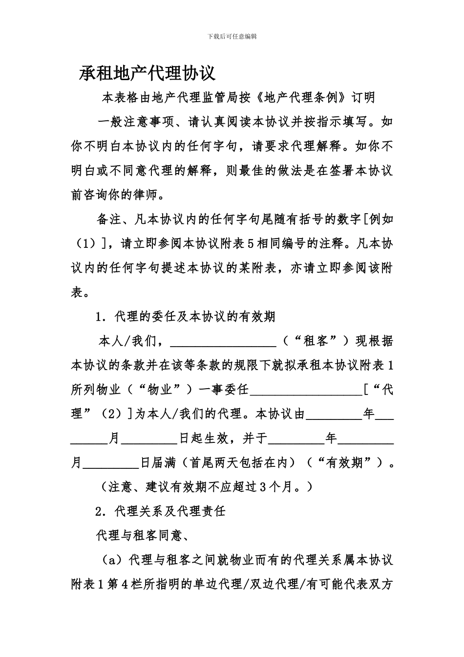 zo2024最新承租地产代理协议_第1页