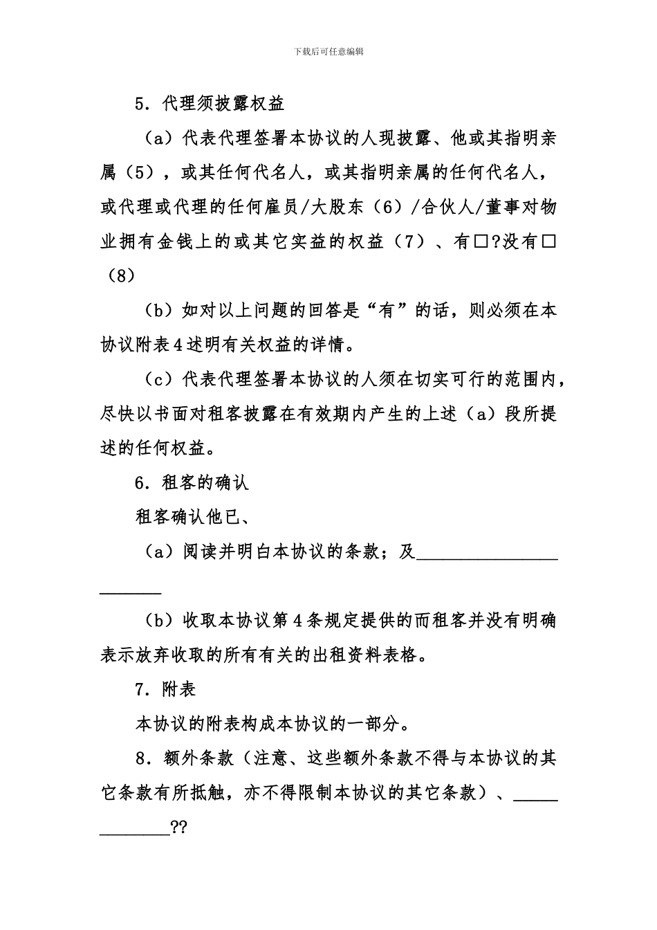 zo2024最新承租地产代理协议_第3页