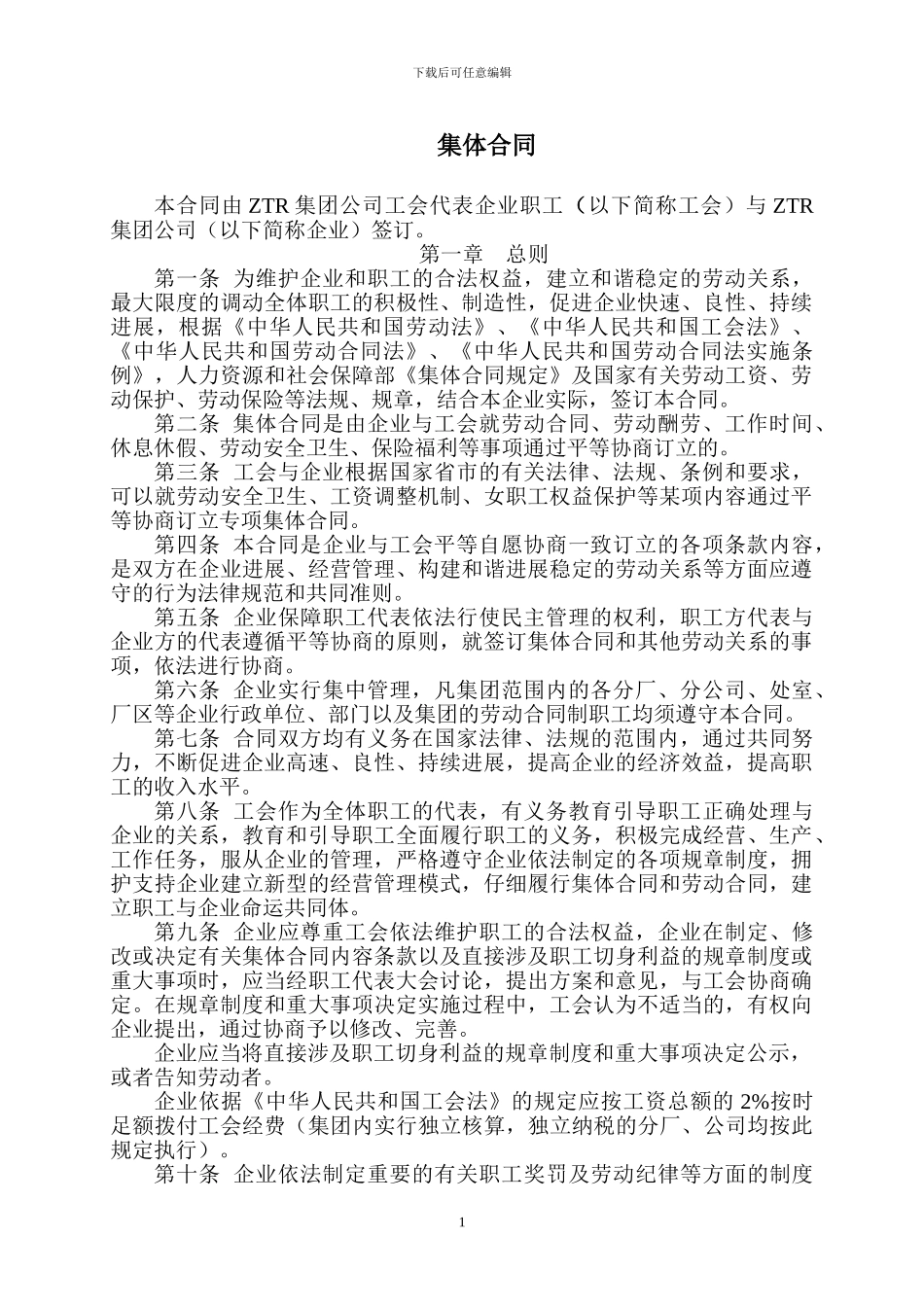 ZTR集团公司职工集体合同_第1页