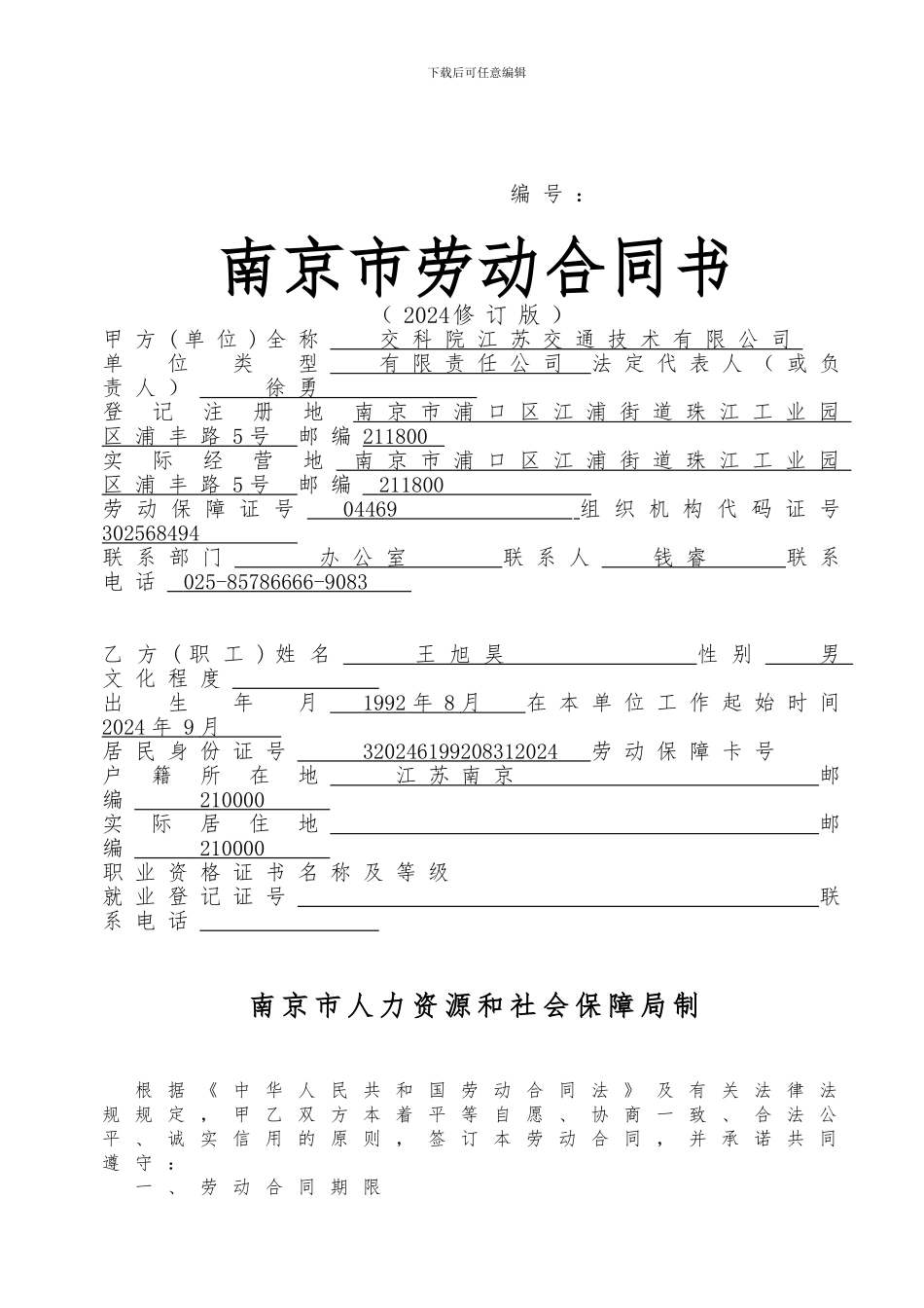 zuijing南京市劳动合同书_第1页