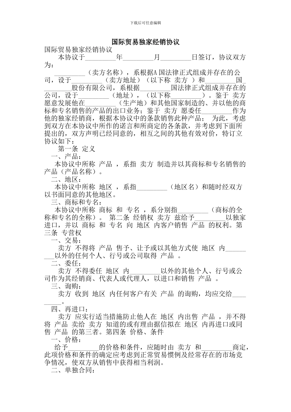 z最新国际贸易独家经销协议_第1页