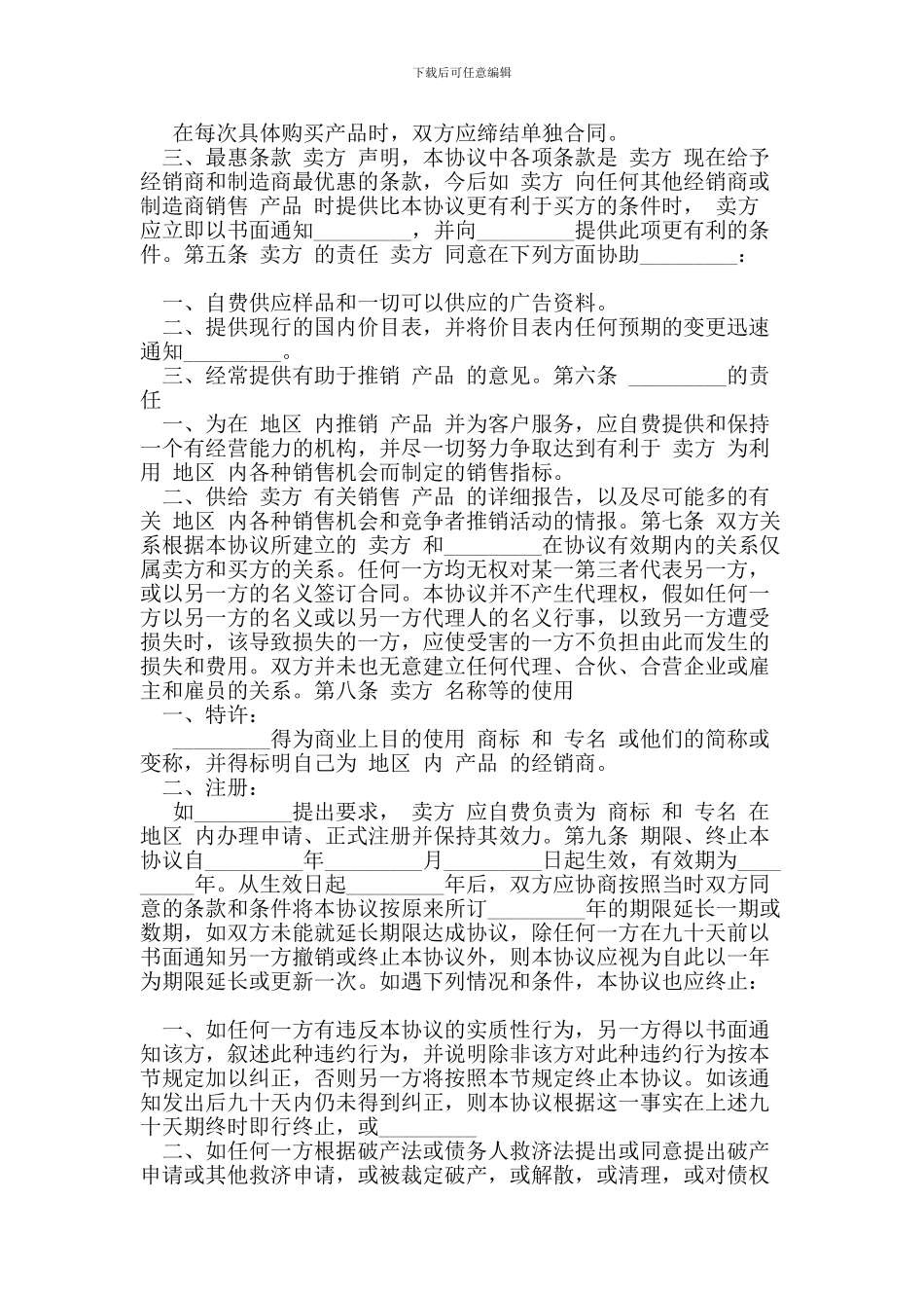 z最新国际贸易独家经销协议_第2页