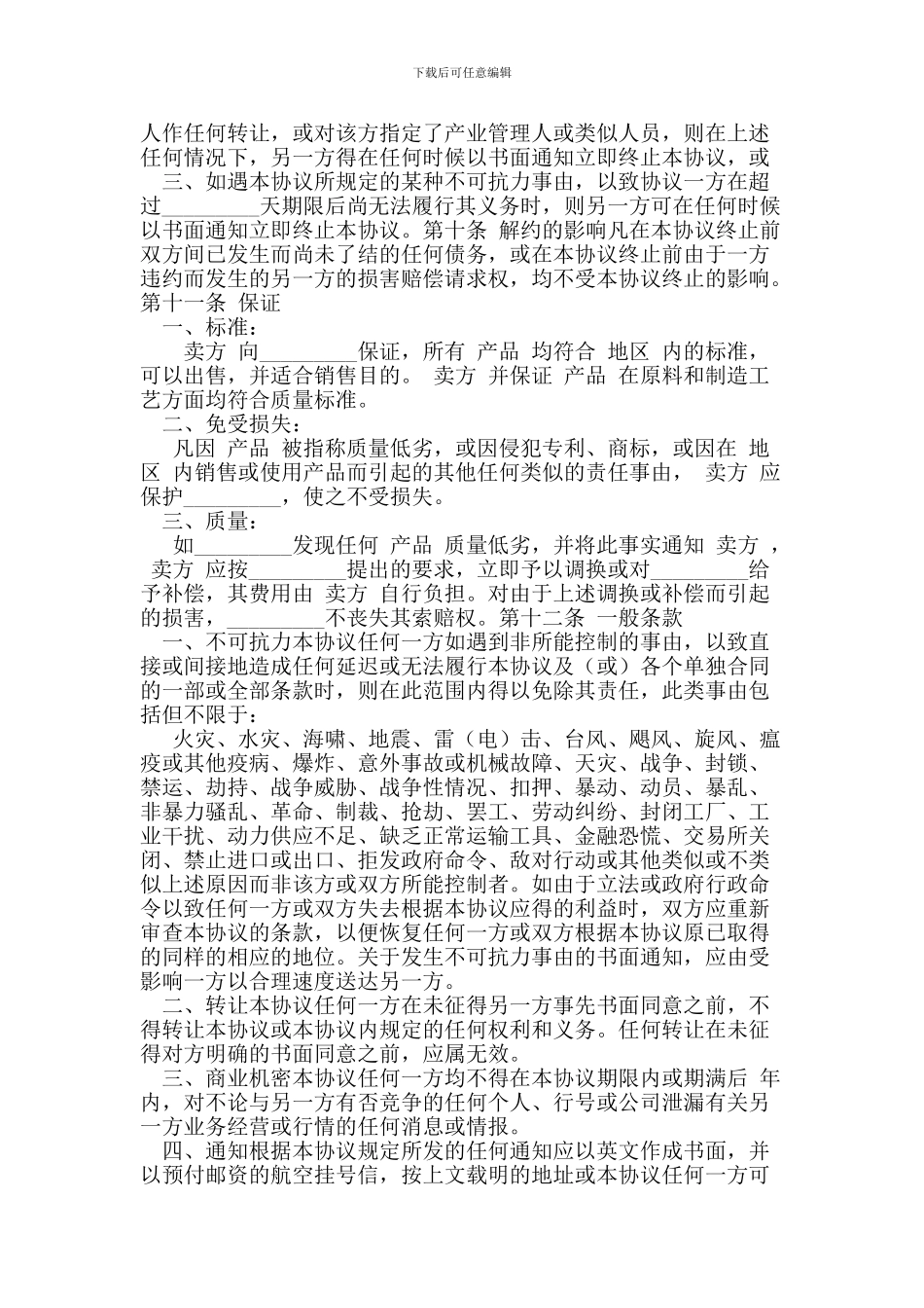 z最新国际贸易独家经销协议_第3页