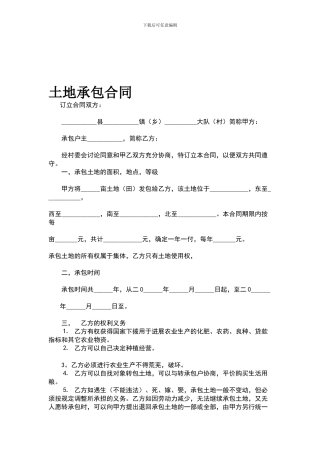 z最新土地承包合同
