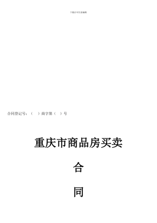 [合同协议]2024版重庆市商品房买卖合同示范文本