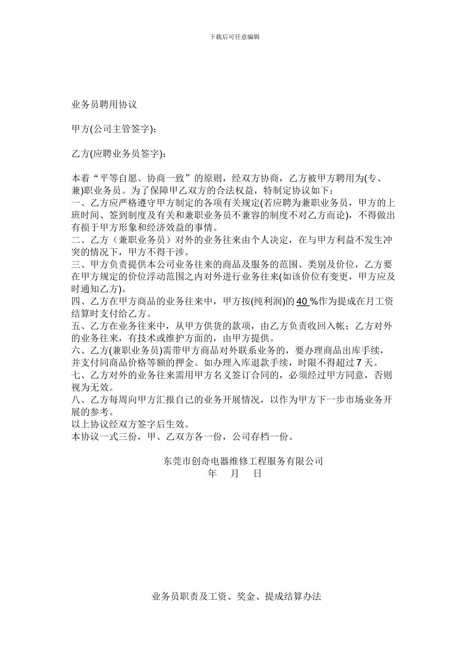 [合同协议]业务员聘用协议_第1页