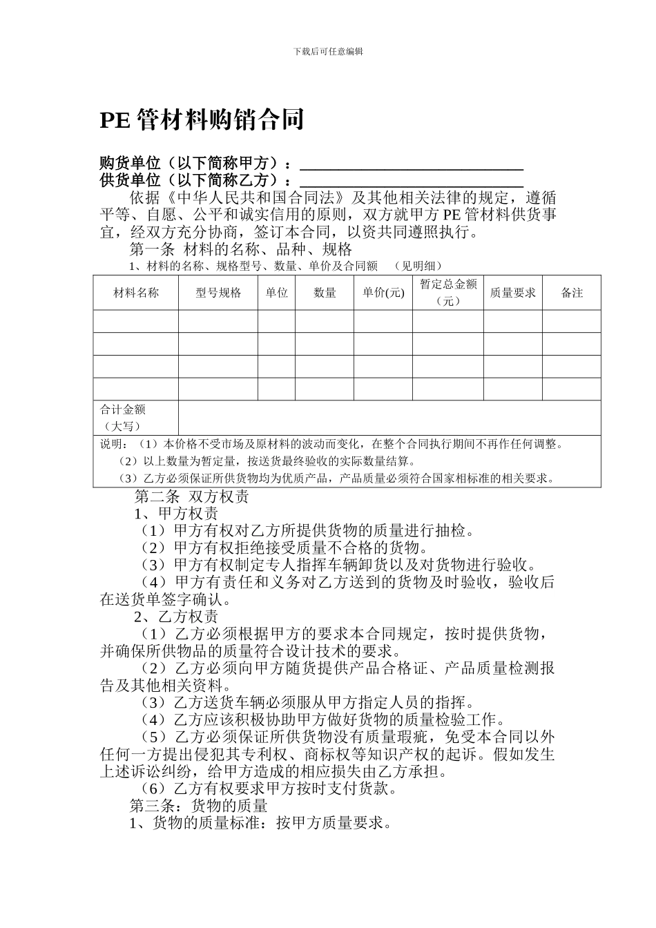 [合同协议]PE管材料购销合同_第1页