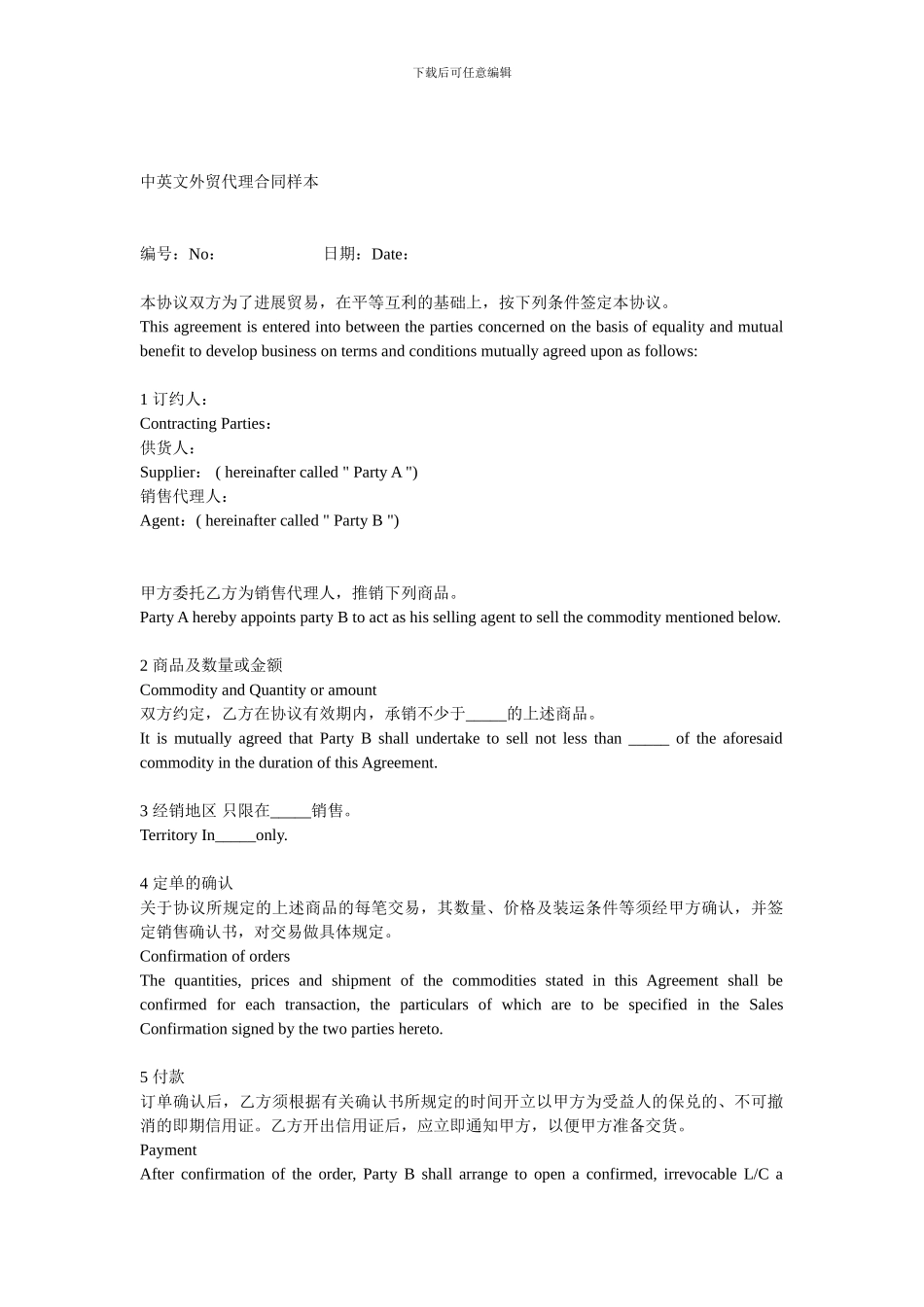 [合同协议]中英文外贸代理合同样本_第1页