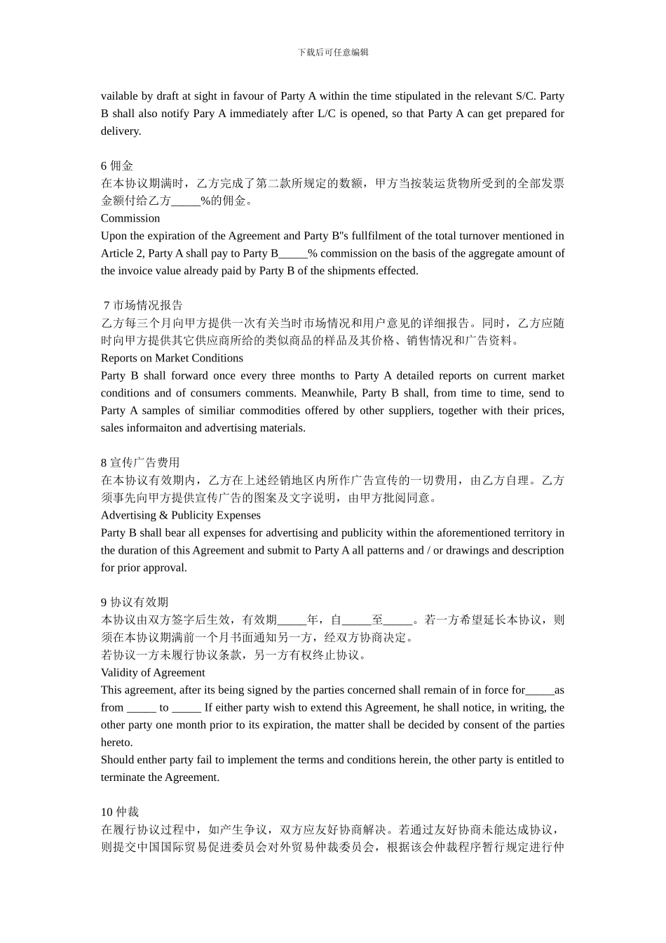 [合同协议]中英文外贸代理合同样本_第2页