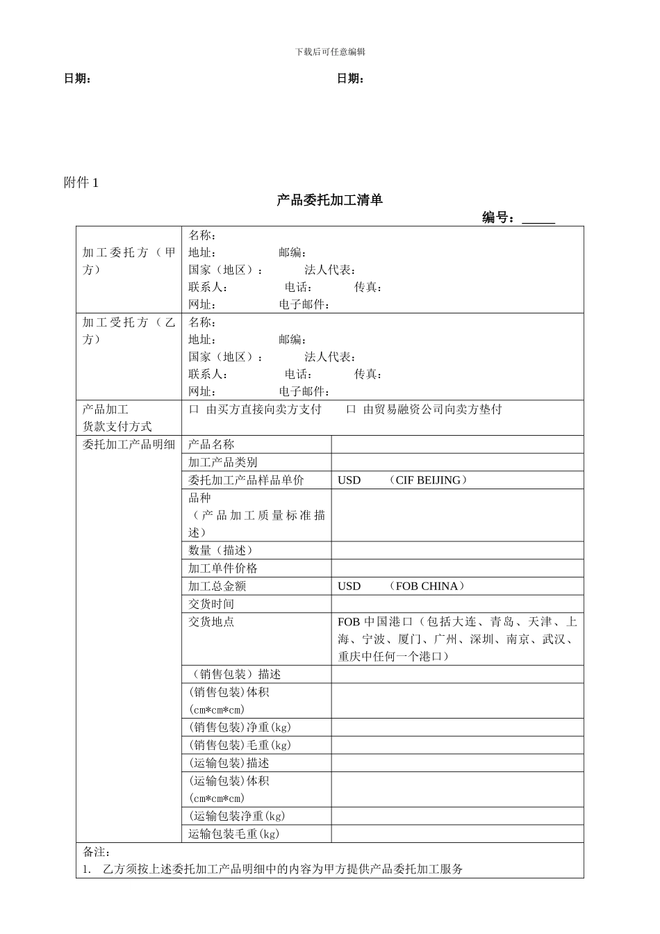 [合同协议]产品委托加工协议_第2页