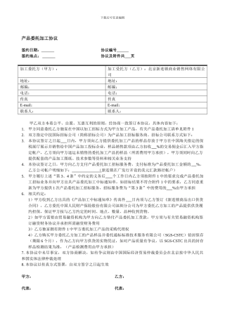 [合同协议]产品委托加工协议