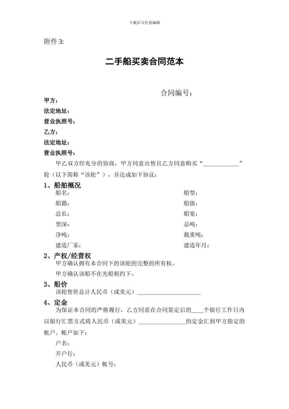 [合同协议]二手船买卖合同范本_第1页