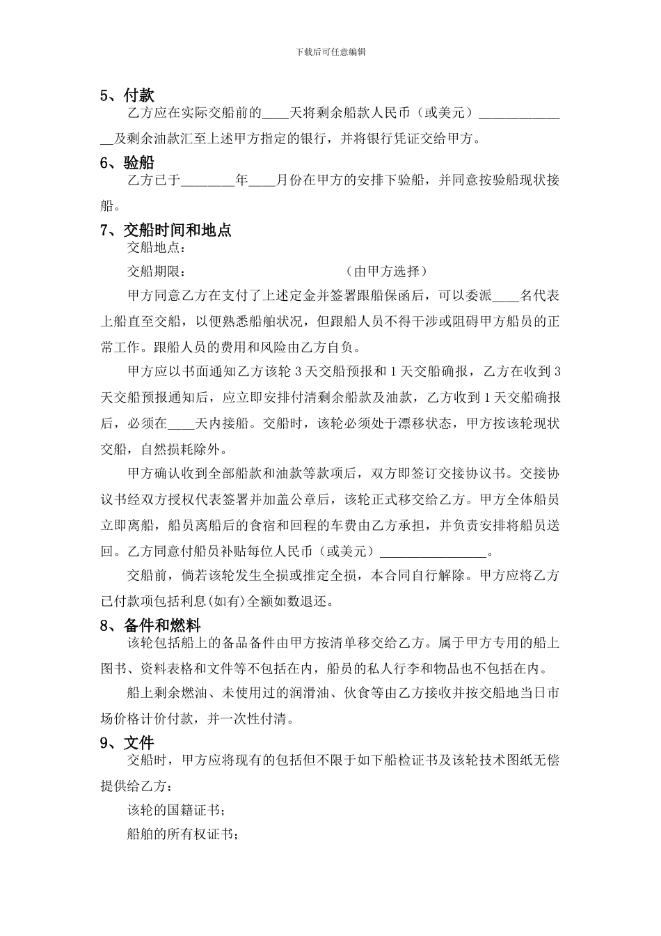 [合同协议]二手船买卖合同范本_第2页