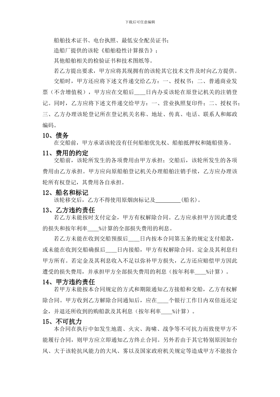 [合同协议]二手船买卖合同范本_第3页