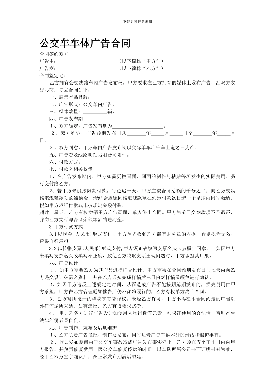 [合同协议]公交车广告合同_第1页