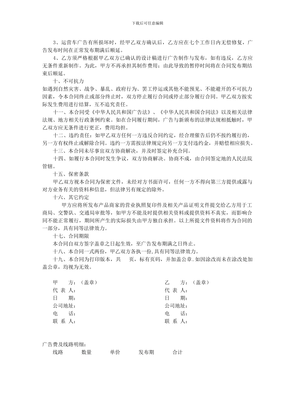 [合同协议]公交车广告合同_第2页