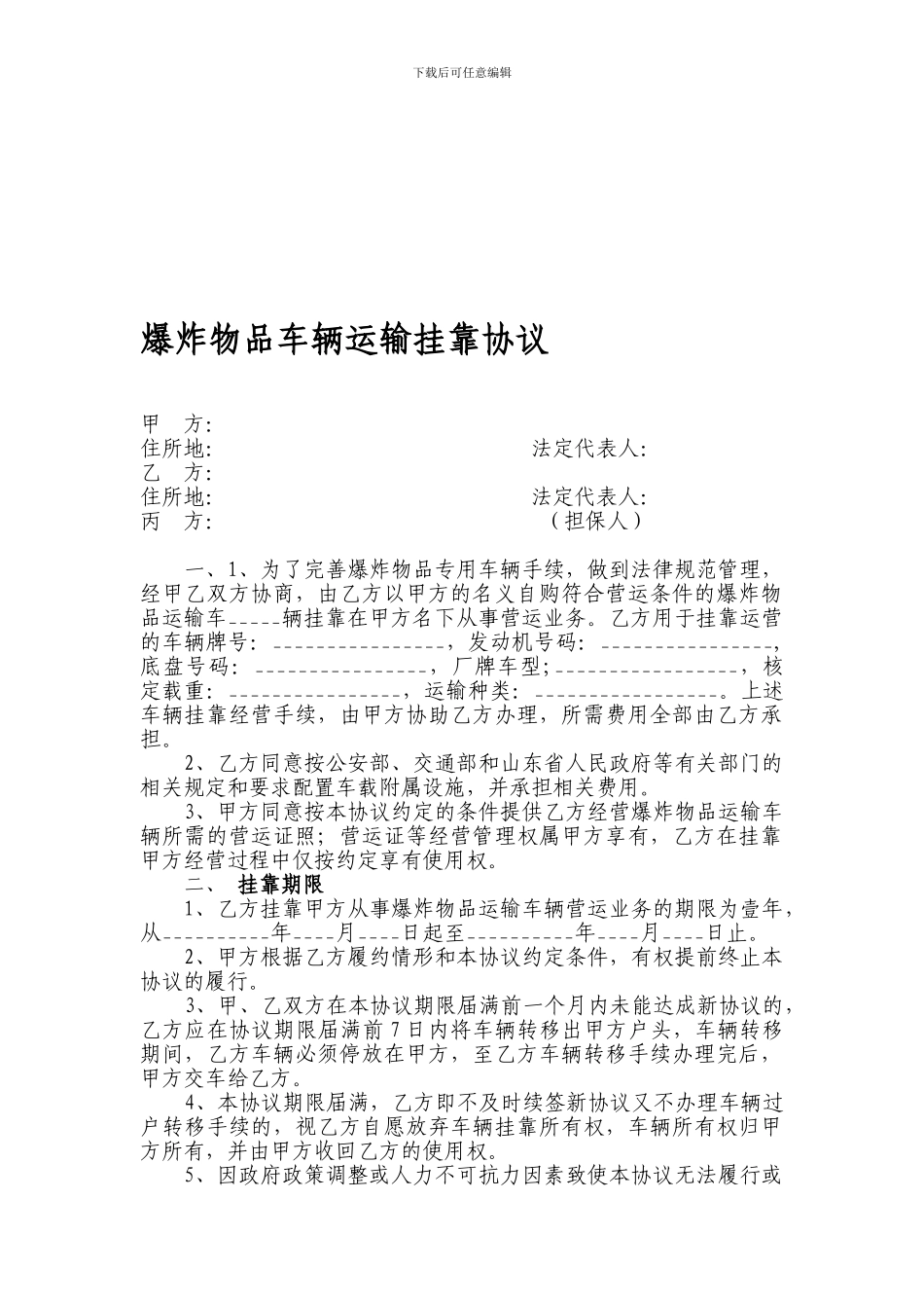 [合同协议]化学危险品车辆挂靠经营协议_第1页