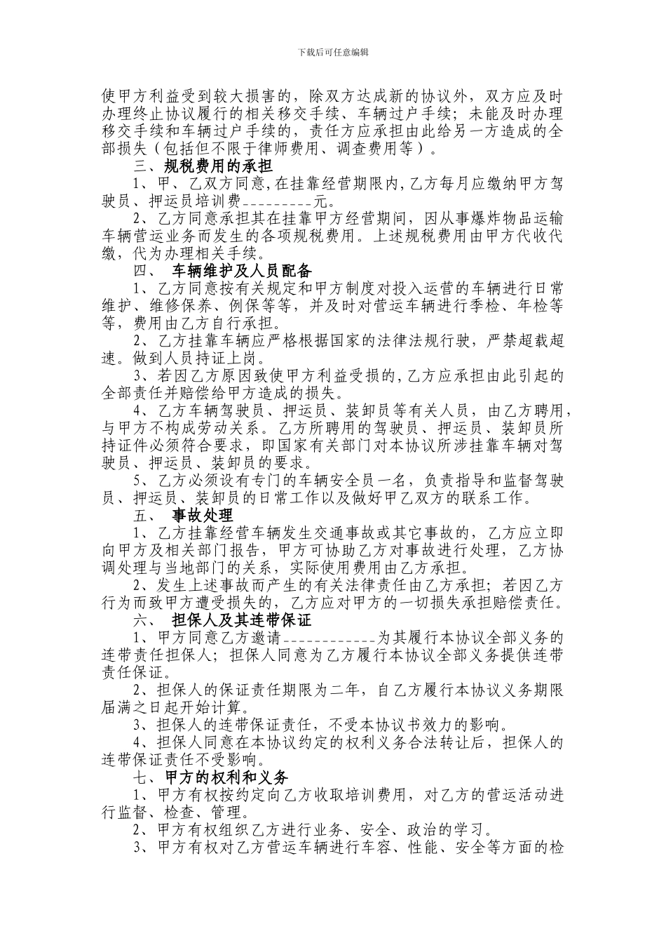 [合同协议]化学危险品车辆挂靠经营协议_第2页