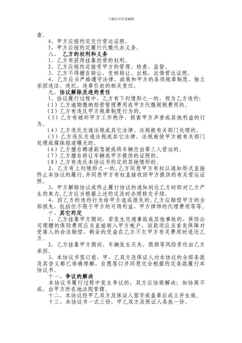 [合同协议]化学危险品车辆挂靠经营协议_第3页