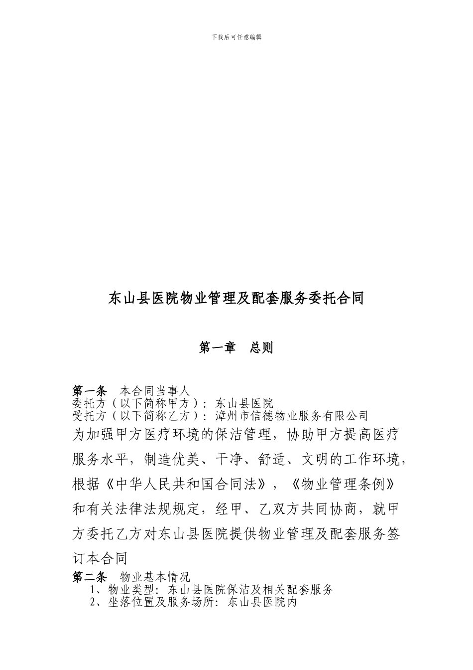 [合同协议]医院物业管理服务合同_第2页