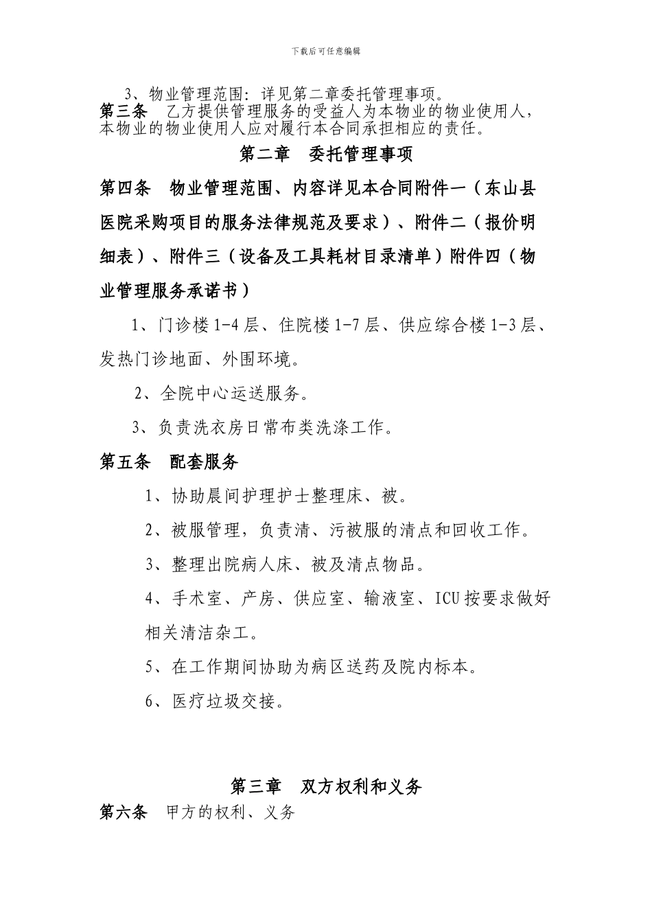 [合同协议]医院物业管理服务合同_第3页