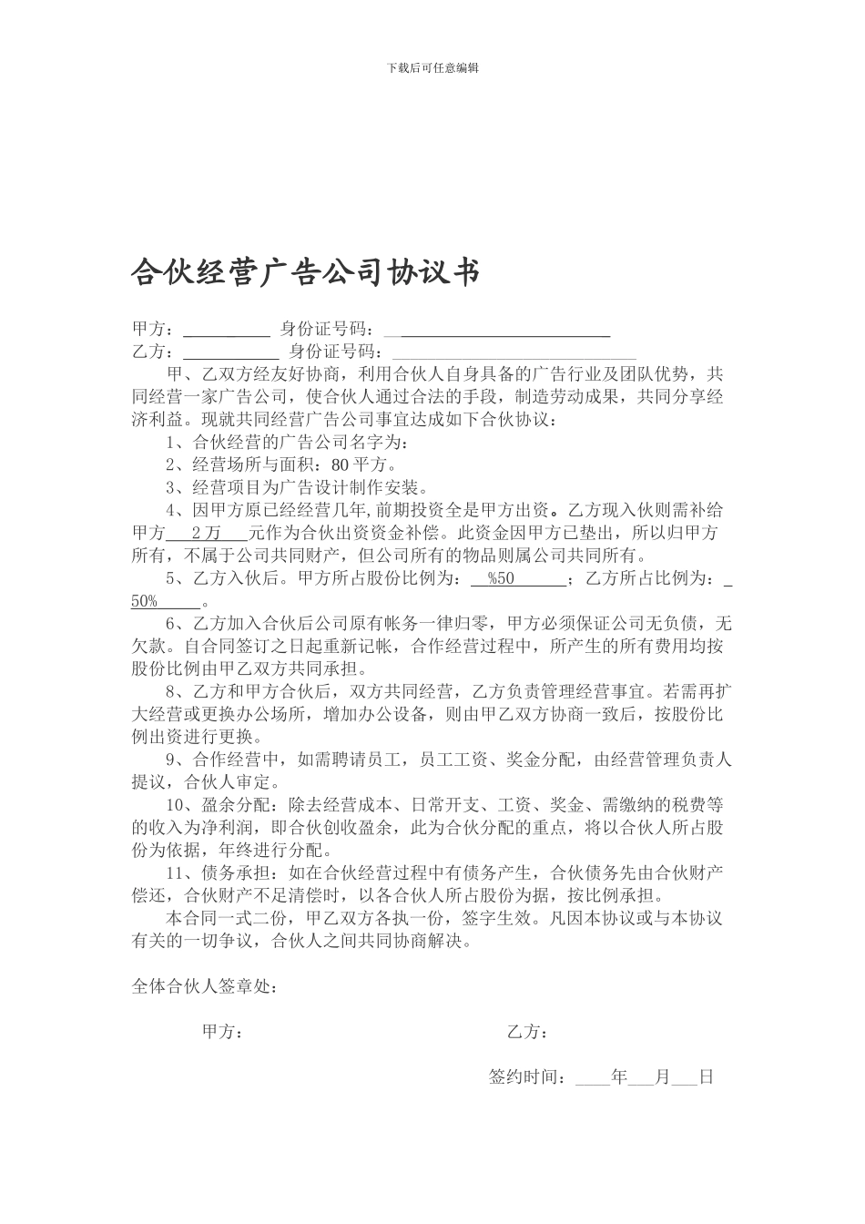 [合同协议]合伙经营广告公司协议书_第1页