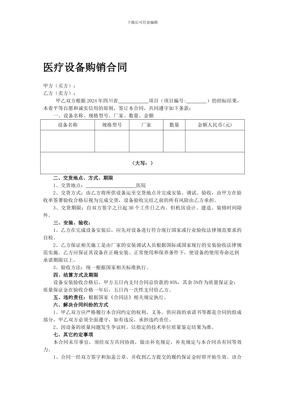 [合同协议]医疗设备购销合同_第1页