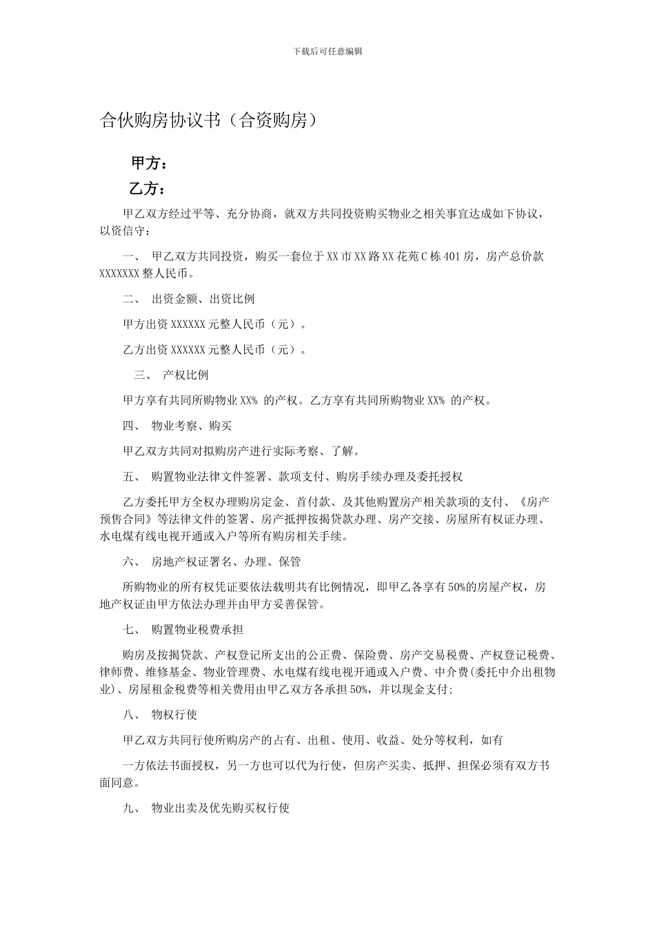 [合同协议]合伙购房合同协议书范本_第1页