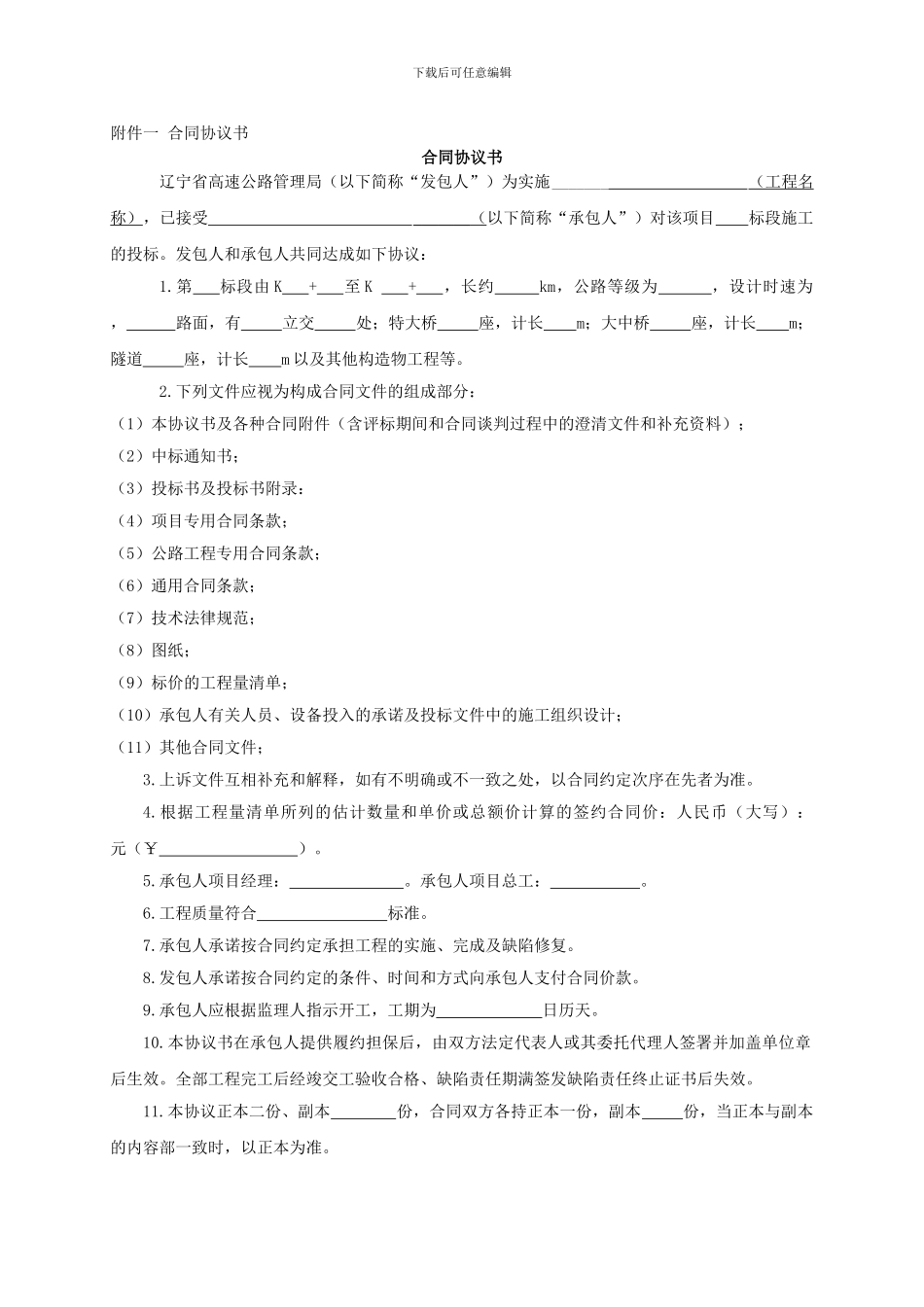 [合同协议]合同附件格式_第1页