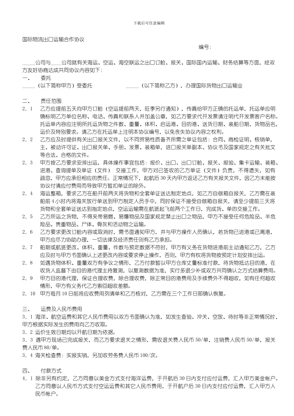 [合同协议]国际物流出口运输合作协议_第1页