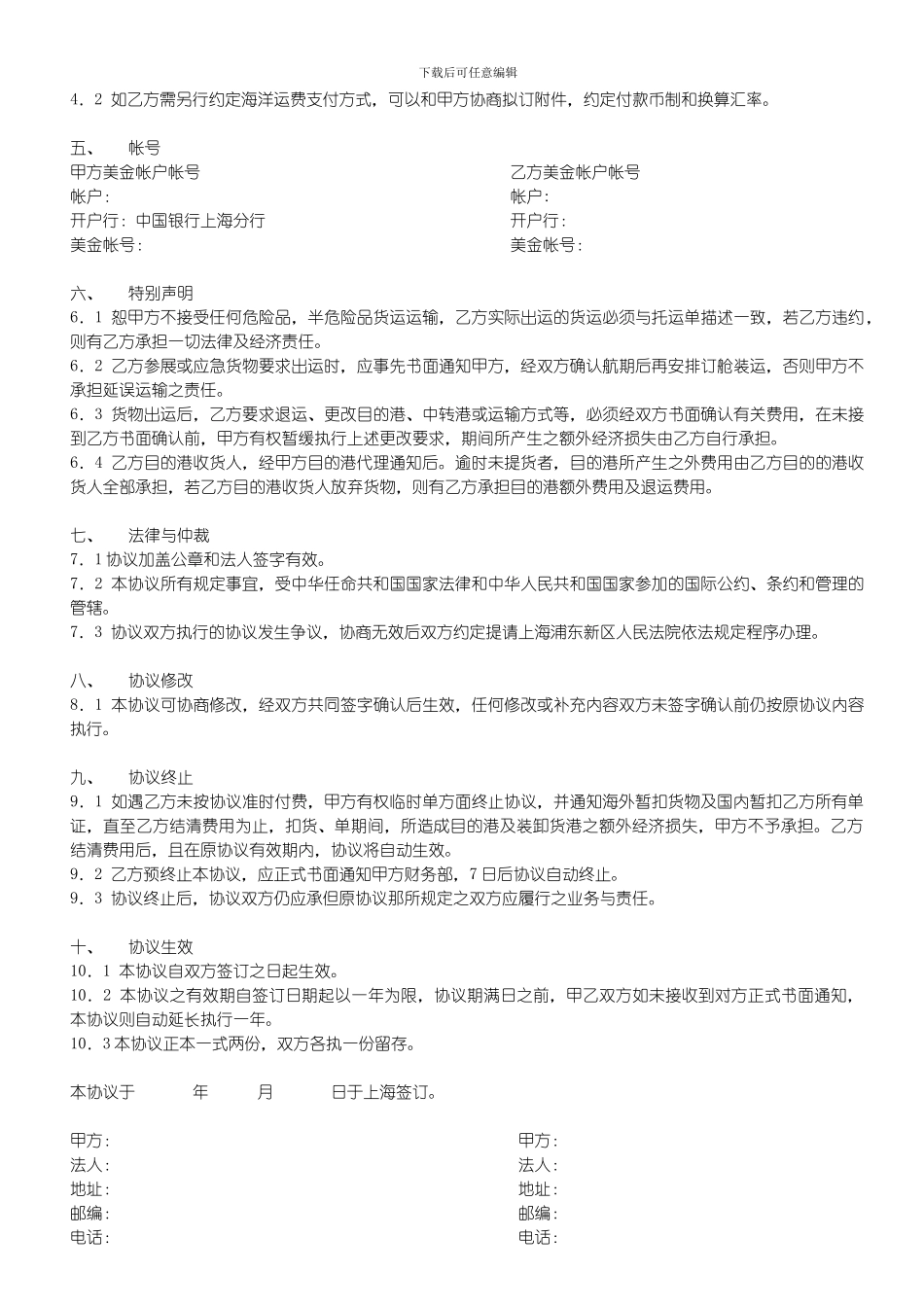 [合同协议]国际物流出口运输合作协议_第2页