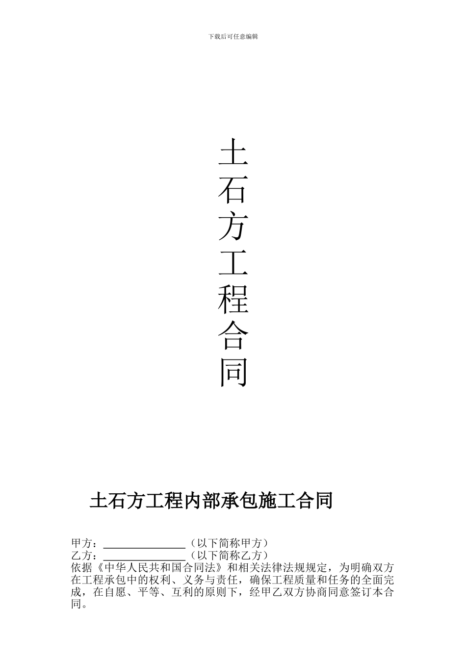 [合同协议]土石方工程联营合同_第1页