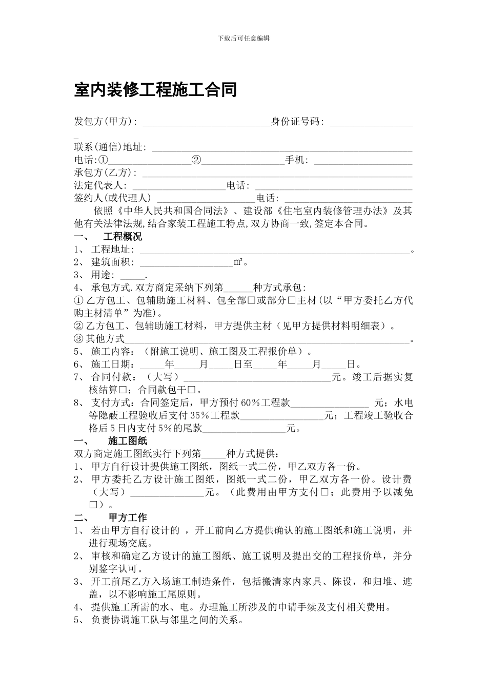 [合同协议]家装施工合同_第1页