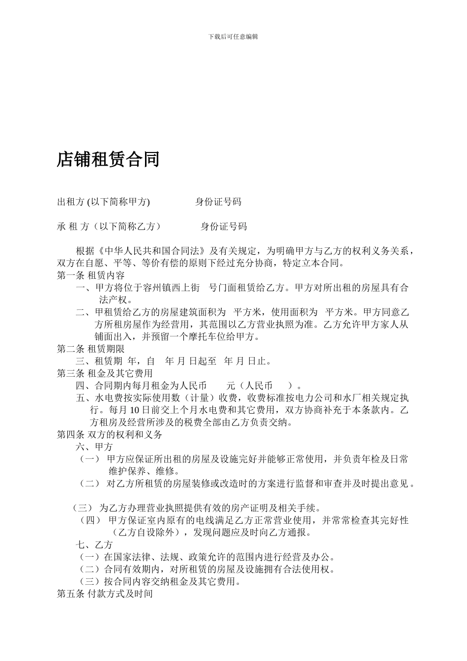 [合同协议]店铺租赁合同范本_第1页