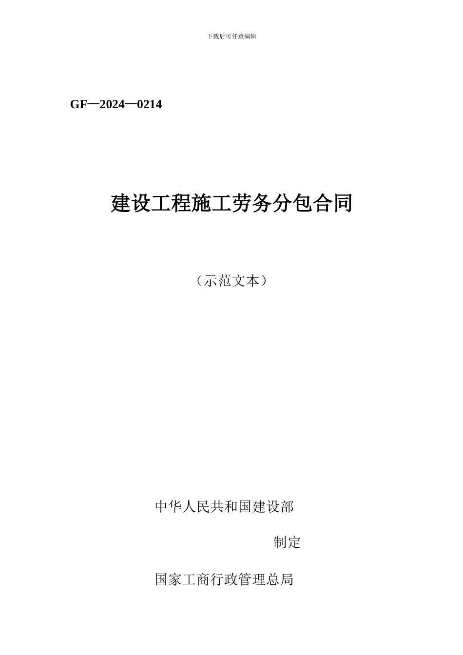 [合同协议]建筑工程施工劳务分包合同范本_第1页