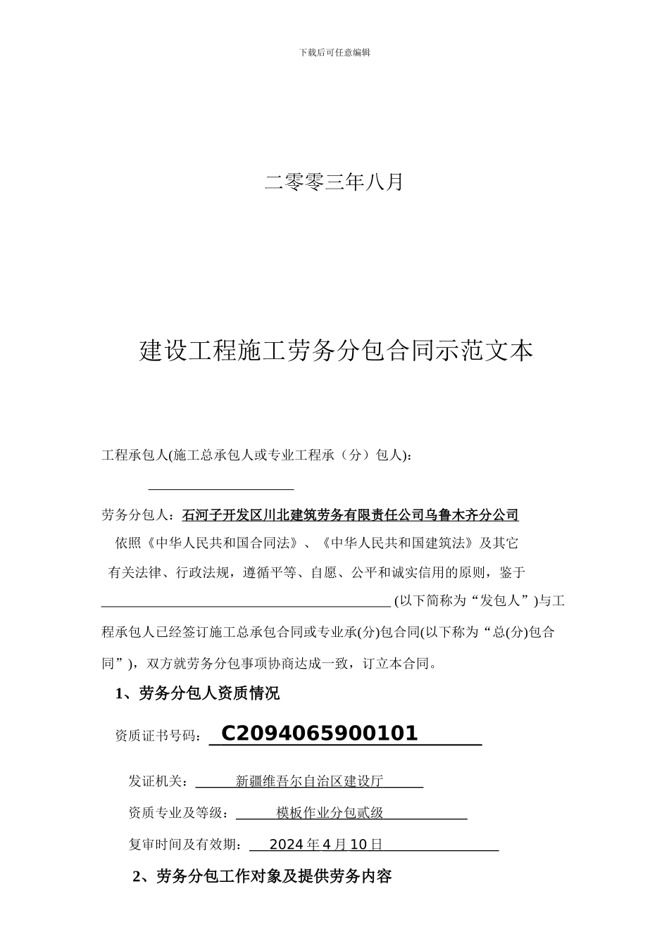 [合同协议]建筑工程施工劳务分包合同范本_第2页