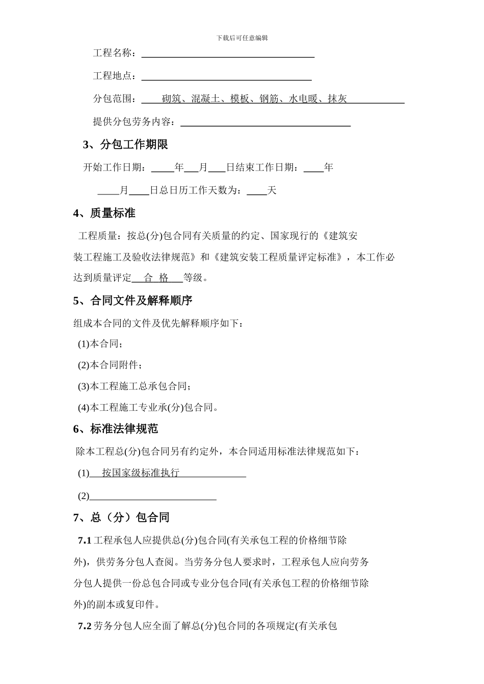 [合同协议]建筑工程施工劳务分包合同范本_第3页
