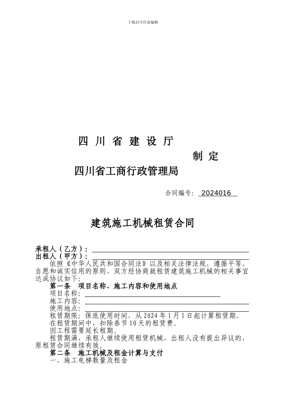 [合同协议]建筑施工机械租赁合同_第2页