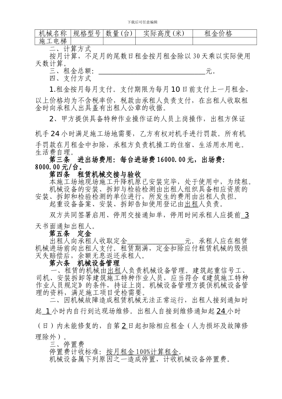 [合同协议]建筑施工机械租赁合同_第3页