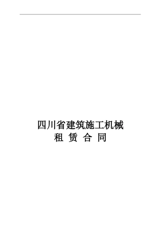 [合同协议]建筑施工机械租赁合同