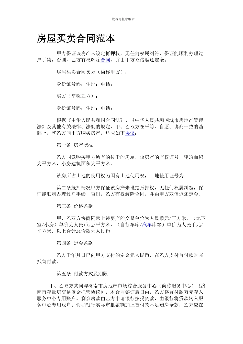 [合同协议]房屋买卖合同范本_第1页