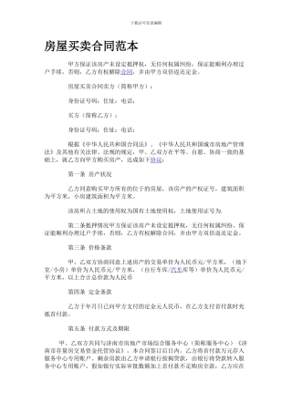 [合同协议]房屋买卖合同范本