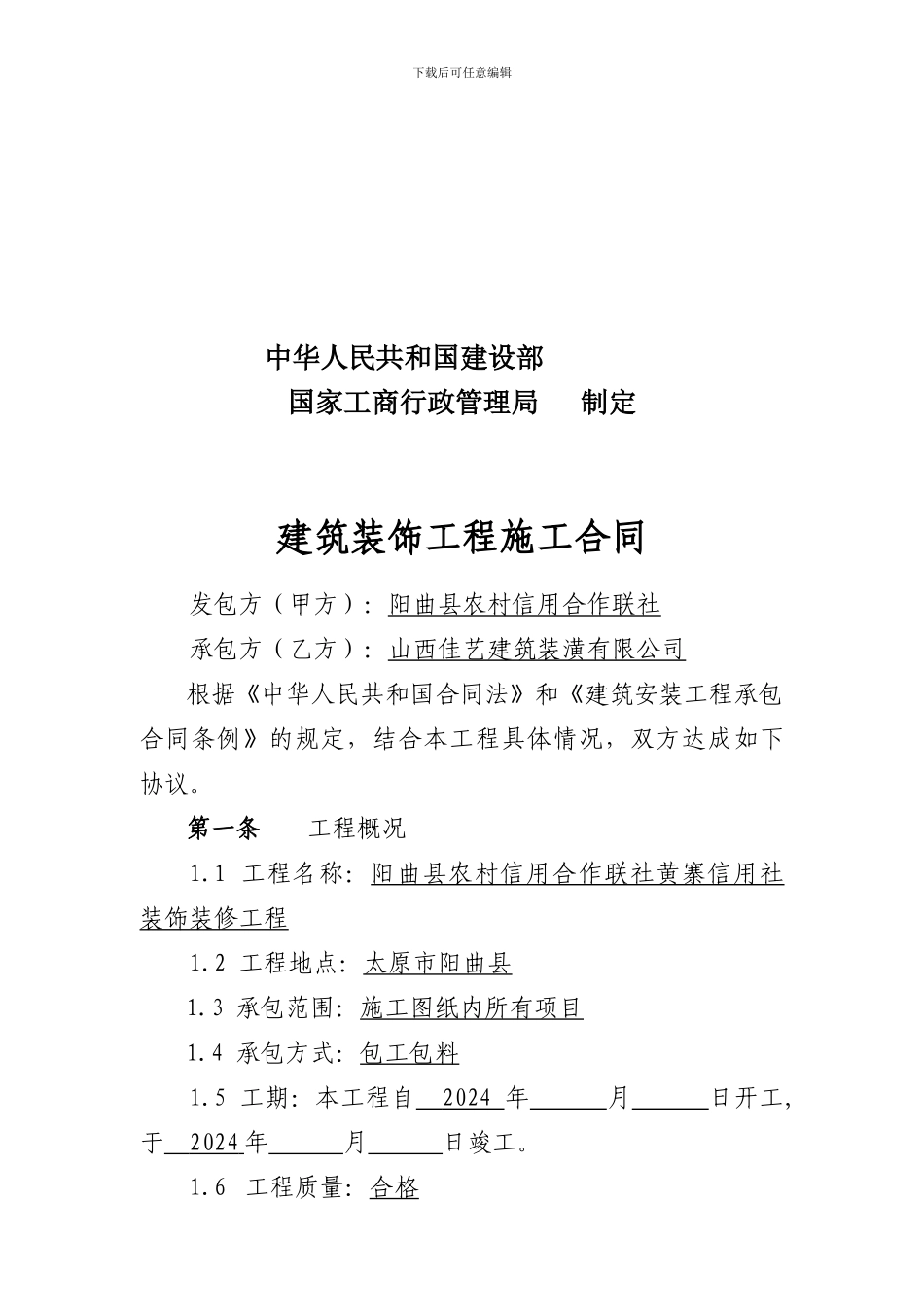 [合同协议]建筑装饰工程施工合同_第2页