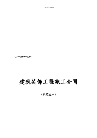 [合同协议]建筑装饰工程施工合同